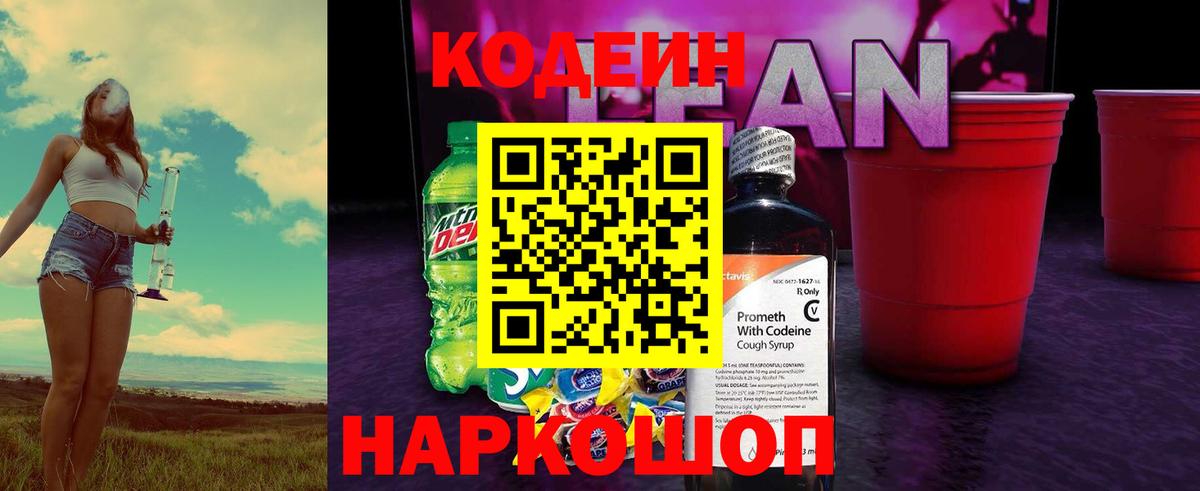 Долгопрудный  Codein Purple Drank  Кодеиновый сироп Lean Purple Drank  Вход с VPN 